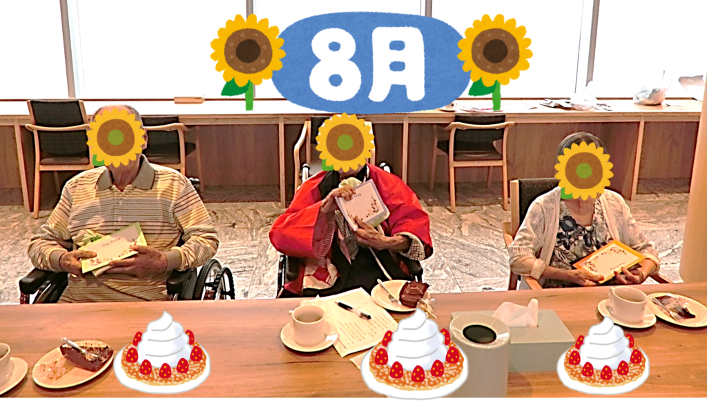 ８月　お誕生日会