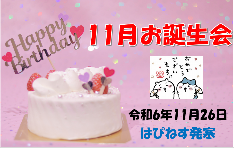 １１月誕生会