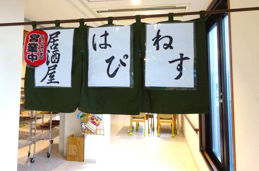 居酒屋はぴねす