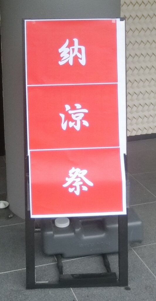 納涼祭